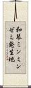 和琴ミンミンゼミ発生地 Scroll