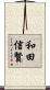 和田信賢 Scroll