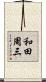 和田周三 Scroll