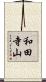 和田寺山 Scroll