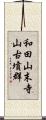和田山末寺山古墳群 Scroll