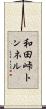 和田峠トンネル Scroll