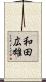 和田広雄 Scroll