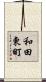 和田東町 Scroll