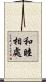 和睦相處 Scroll