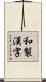 和製漢字 Scroll