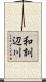和訓辺川 Scroll