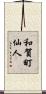 和賀町仙人 Scroll