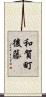 和賀町後藤 Scroll