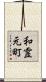 和霊元町 Scroll