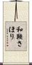 和鞍さほり Scroll