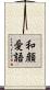 和顔愛語 Scroll