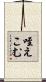 咥えこむ Scroll