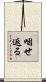 咽せ返る Scroll