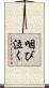咽び泣く Scroll