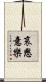 哀愍意樂 Scroll