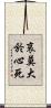 哀莫大於心死 Scroll