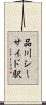 品川シーサイド駅 Scroll