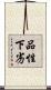 品性下劣 Scroll