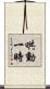 哄動一時 Scroll