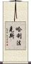 哈利法克斯 Scroll