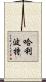 哈利·波特 Scroll