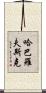 哈巴羅夫斯克 Scroll