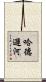 哈德遜河 Scroll