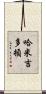 哈米吉多頓 Scroll