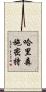哈里森·施密特 Scroll