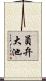 員弁大池 Scroll