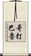 哥打巴魯 Scroll