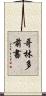 哥林多前書 Scroll
