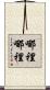 哪裡哪裡 Scroll