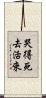 哭得死去活來 Scroll