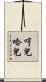 哼兒哈兒 Scroll