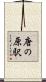 唐の原駅 Scroll