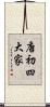 唐初四大家 Scroll