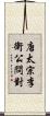 唐太宗李衛公問對 Scroll