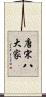 唐宋八大家 Scroll
