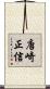 唐崎正信 Scroll