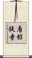 唐招提寺 Scroll