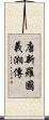 唐新羅國義湘傳 Scroll
