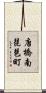 唐橋南琵琶町 Scroll
