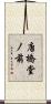 唐橋堂ノ前 Scroll