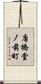 唐橋堂ノ前町 Scroll