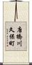 唐橋川久保町 Scroll