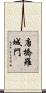 唐橋羅城門 Scroll