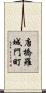 唐橋羅城門町 Scroll
