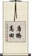 唐橋高田 Scroll